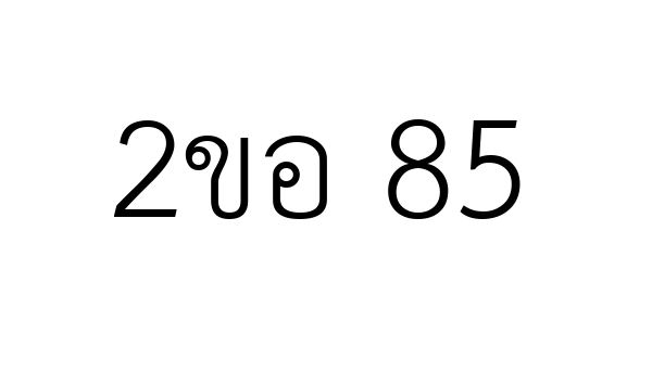 2ขอ 85